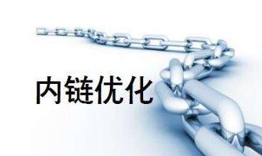 西安網(wǎng)絡優(yōu)化公司淺談關于內鏈的建設